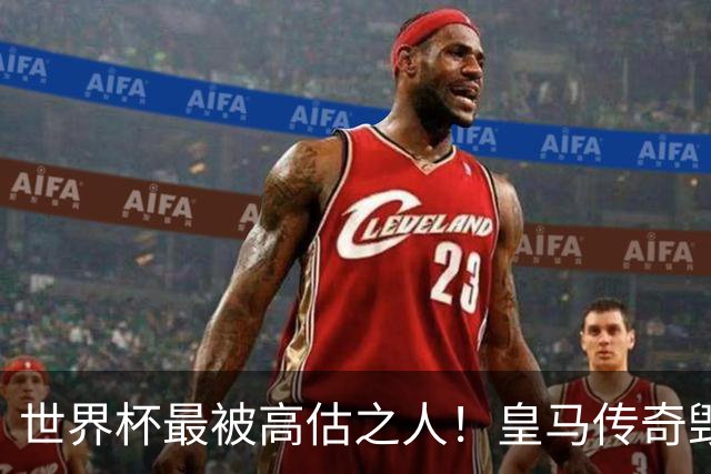 世界杯最被高估之人！皇马传奇毁了五星巴西！内马尔被他坑惨了