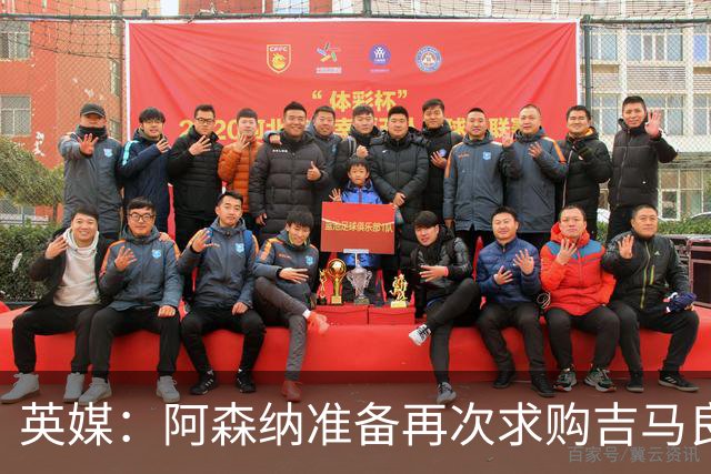 英媒：阿森纳准备再次求购吉马良斯，曼城皇马等队也在关注他